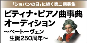 ピアノ曲事典オーディション 第二期「ベートーヴェン生誕250年（仮題）」実施決定！