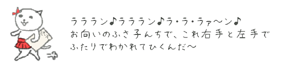 ラララン♪ラララン♪ラ・ラ・ラァ?ン♪お向かいのふさ子んちで、これ右手と左手でふたりでわかれてひくんだ?