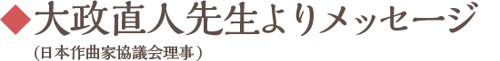大政直人先生(日本作曲家協議会理事)よりメッセージ