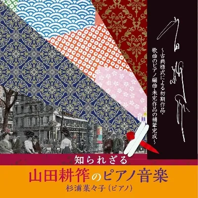 CD「知られざる山田耕筰のピアノ音楽」ジャケット
