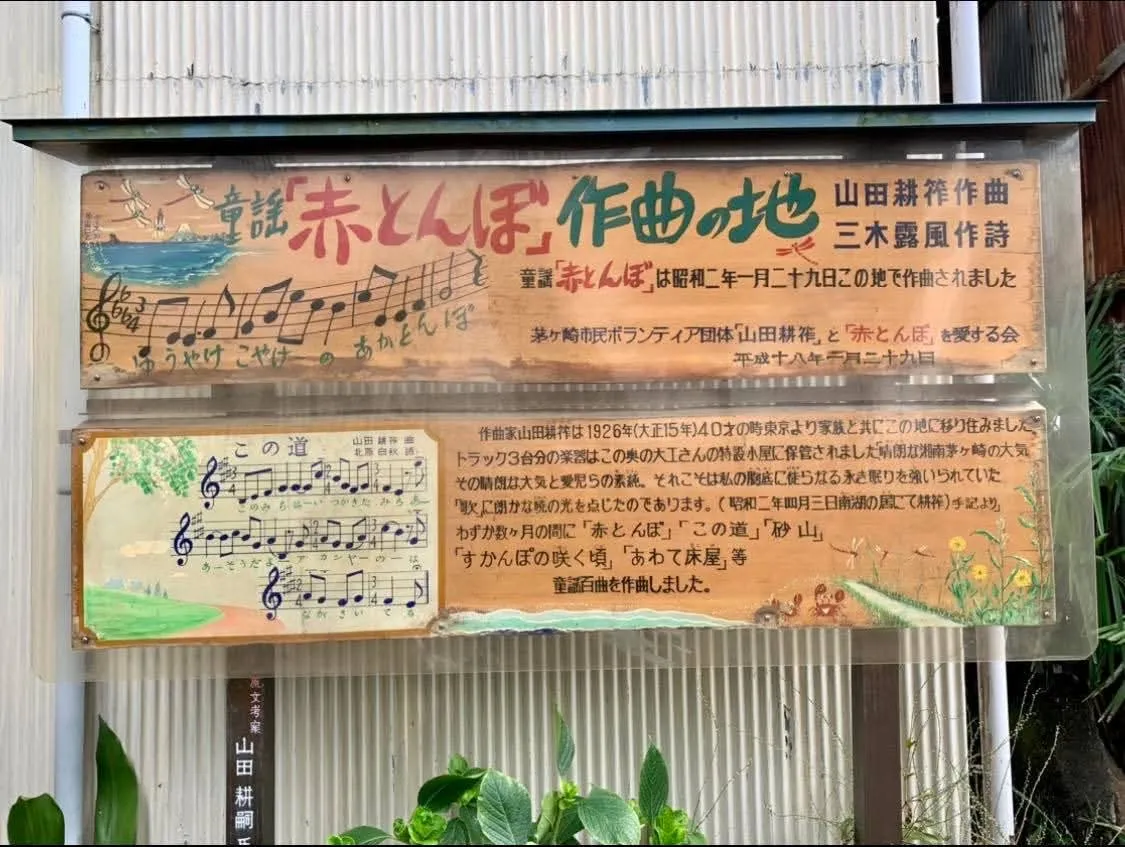 山田耕筰作曲「赤とんぼ」「この道」作曲の地を示す看板
