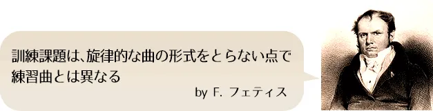 訓練課題は、旋律的な曲の形式をとらない点で練習曲とは異なる by F.フェティス