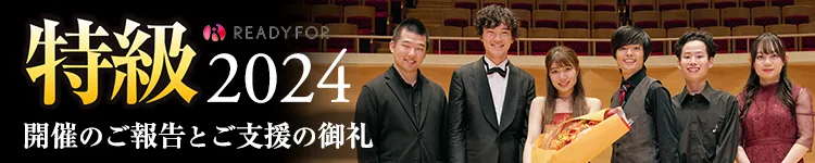 2024特級クラウドファンディング