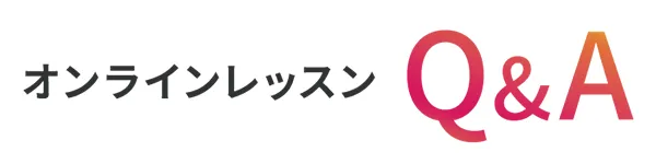 Q＆A