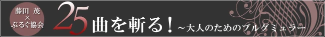 25を斬る！～大人のためのブルグミュラー