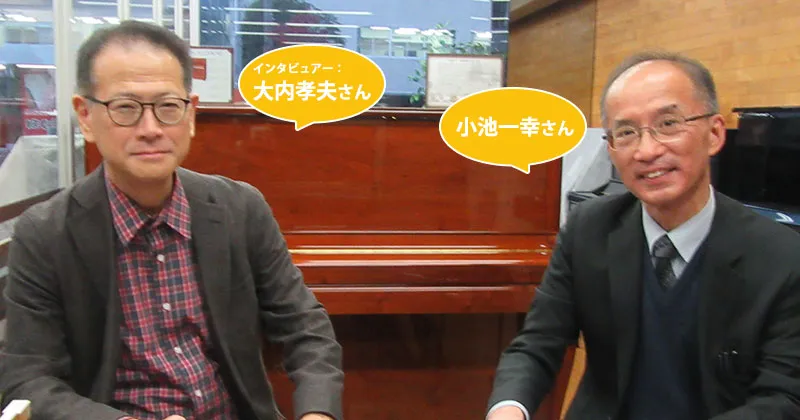 ゲスト：小池一幸さん　インタビュー：大内孝夫