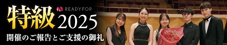 特級2025　開催のご報告とご支援の御礼
