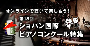 オンラインで国際コンクールを楽しもう～第18回ショパン国際ピアノコンクール特集
