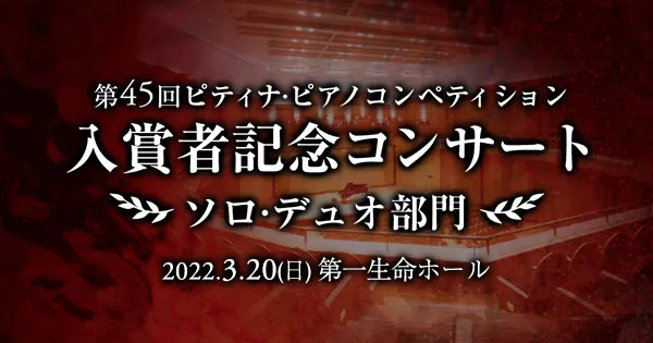 入賞者記念コンサート