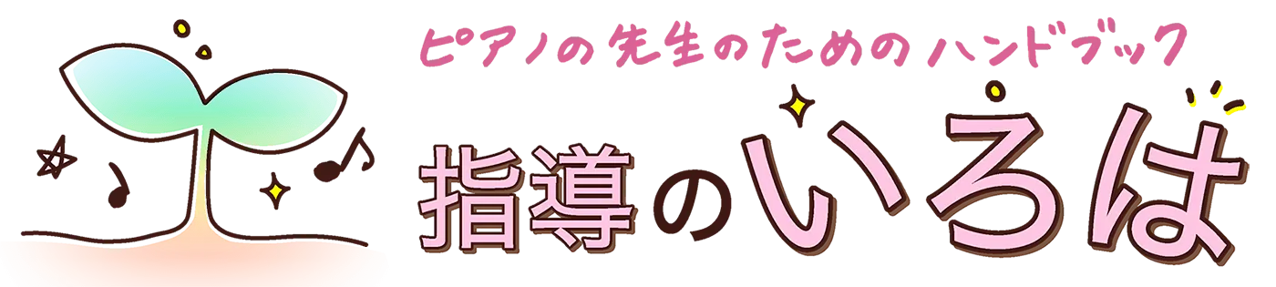 指導のいろは