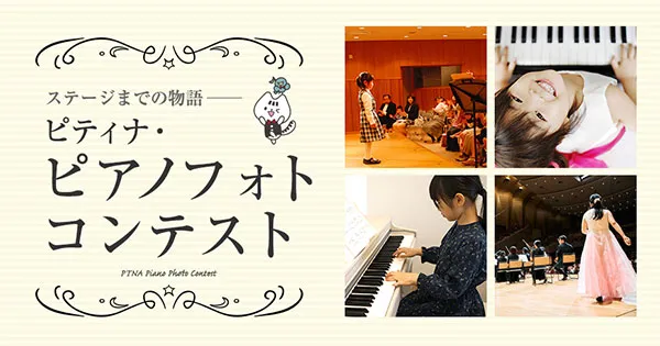 ピティナ・ピアノフォトコンテスト