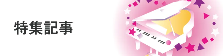 特集記事