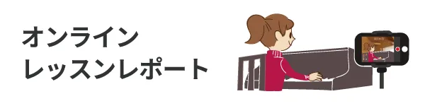 オンラインレッスン