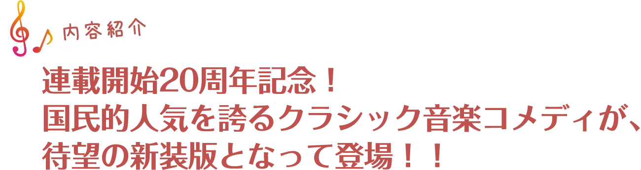 連載開始20周年記念！ 国民的人気を誇るクラシック音楽コメディが、待望の新装版となって登場！！