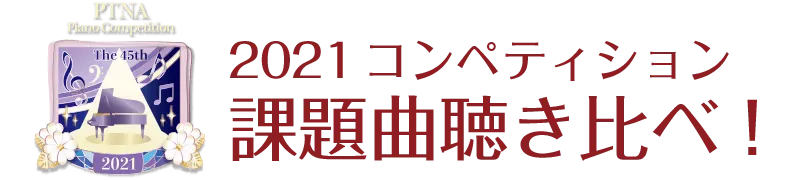 2021 コンペティション課題曲聴き比べ！