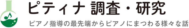 ピティナ調査・研究