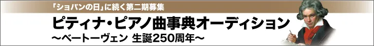 ピアノ曲事典オーディション 第二期「ベートーヴェン生誕250年（仮題）」実施決定！