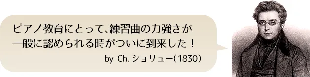 ピアノ教育にとって、練習曲の力強さが一般に認められる時がついに到来した！by Ch.ショリュー(1830)