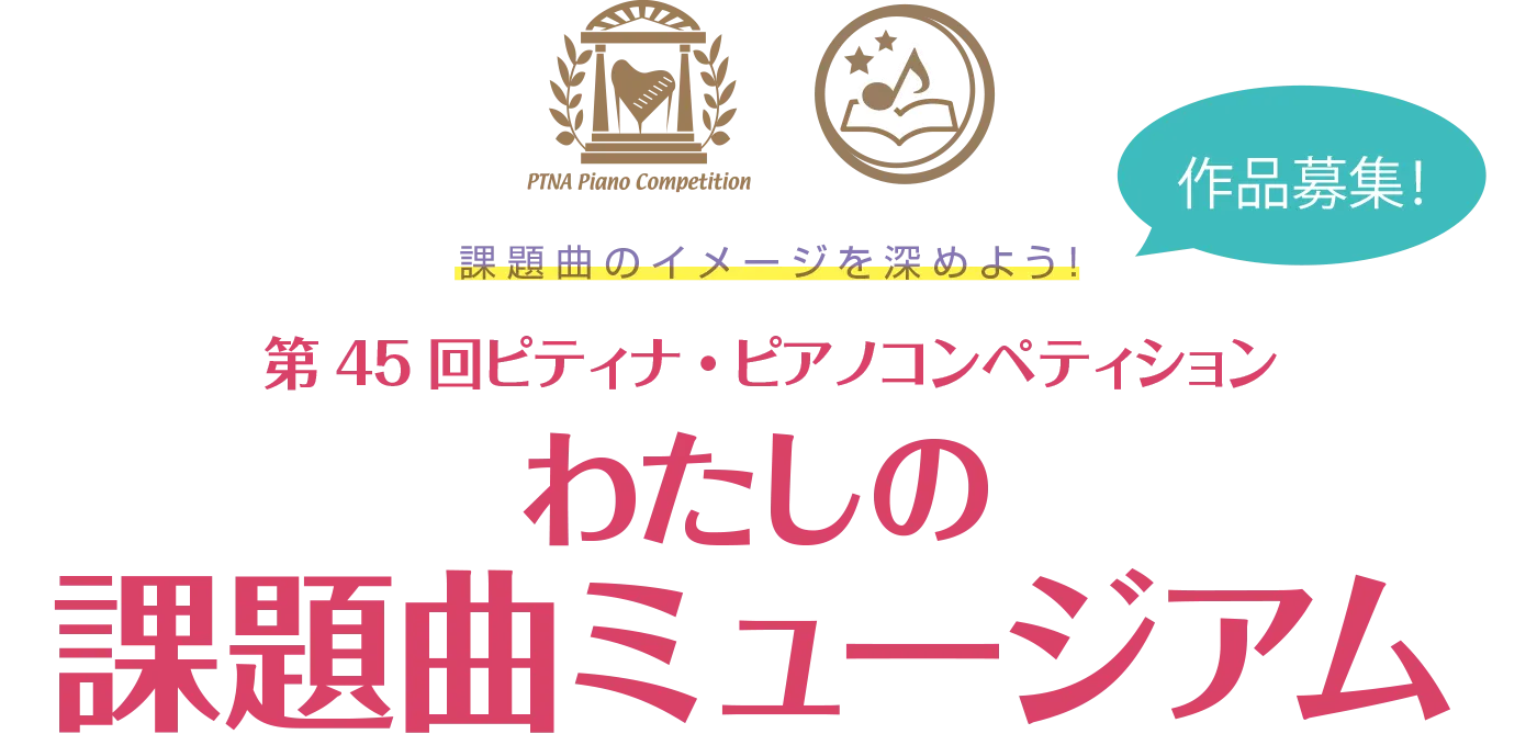わたしの課題曲ミュージアム