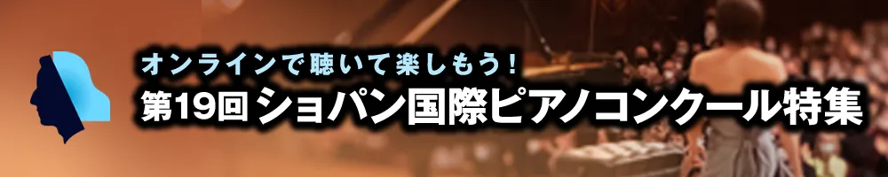 note で展開中！ショパンコンクールを楽しもう