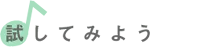試してみよう
