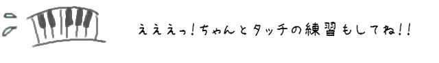 えええっ！ちゃんとタッチの練習もしてね！