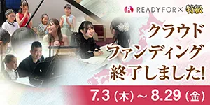 2024特級クラウドファンディング