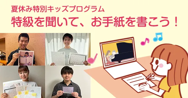 特級をきいて、お手紙を書こう！