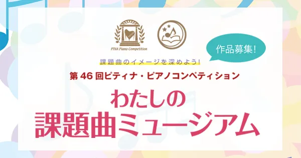 わたしの課題曲ミュージアム