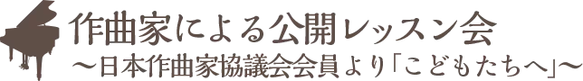 作曲家による公開レッスン会~日本作曲家協議会会員より「こどもたちへ」~