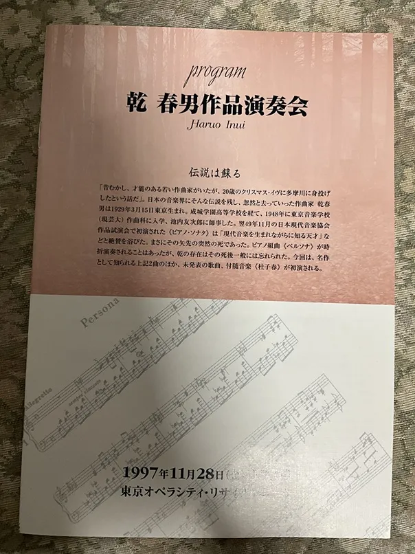 1997年11月28日乾春男作品演奏会のプログラム