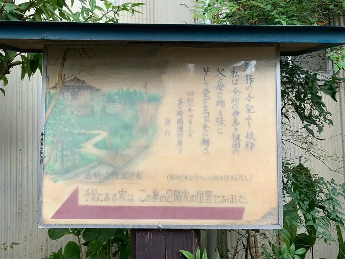 1926年家族と移り住んだ茅ヶ崎の居住地、記念看板