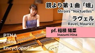 稲積陽菜 ラヴェル：鏡より第1曲「蛾」