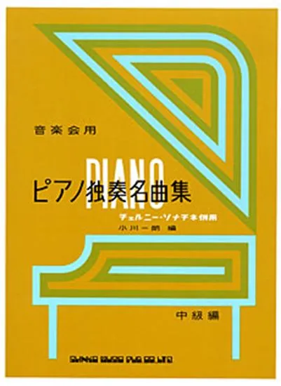 音楽会用　ピアノ独奏名曲集　中級編