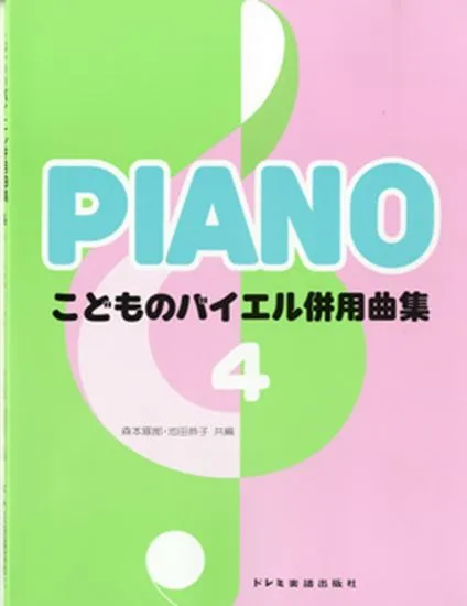 こどものバイエル併用曲集４