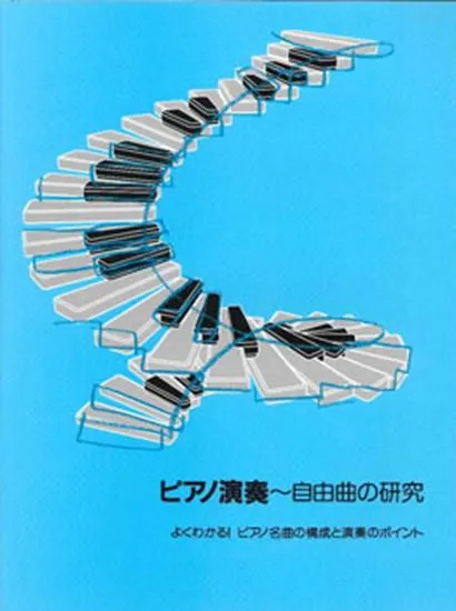 グレード攻略シリーズ　ピアノ演奏～自由曲の研究