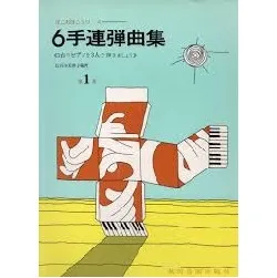 ぽこあぽこシリーズ　６手連弾曲集　第１集