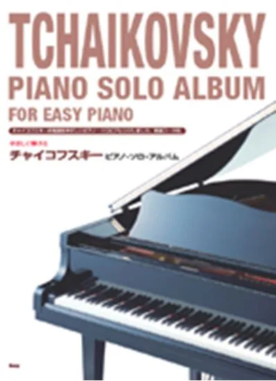 やさしく弾ける　チャイコフスキー／ピアノ・ソロ・アルバム
