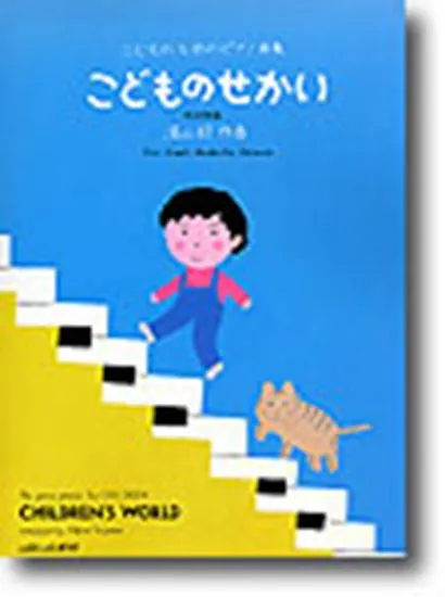 こどものためのピアノ曲集　こどものせかい　[改訂新版]