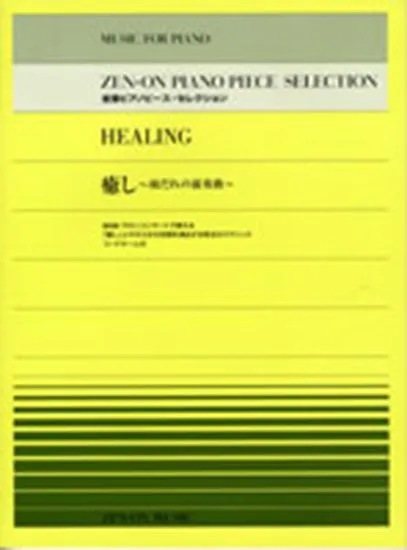 全音ピアノピース・セレクション　癒し～雨だれの前奏曲～