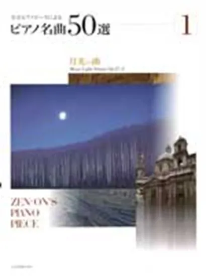 全音ピアノピースによる　ピアノ名曲５０選　１　月光の曲