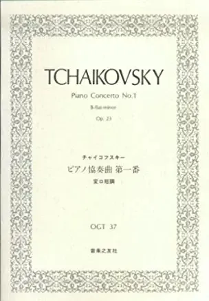 ＯＧＴ－３７　チャイコフスキー　ピアノ協奏曲第一番　変ロ短調　作品２３