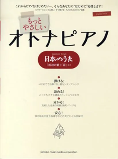 ピアノソロ　もっとやさしい オトナピアノ　日本のうた　「浜辺の歌」「花」他