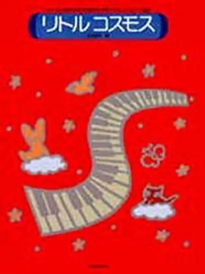 リトルコスモス　バイエルを学びながら音楽性が育つやさしいピアノ曲集