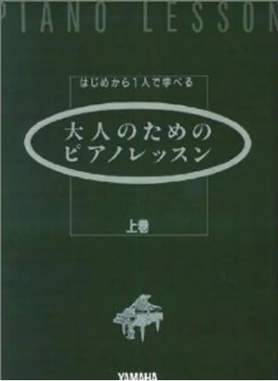 はじめから一人で学べる　大人のためのピアノレッスン（上巻）