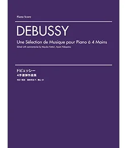 ドビュッシー　4手連弾作品集