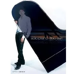ピアノソロ　塩谷哲／Ｓｏｌｏ　ｐｉａｎｏ＝Ｓｏｌｏ　ｓａｌｔ