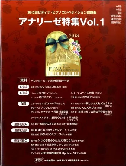 第４２回ピティナ・ピアノコンペティション課題曲　アナリーゼ特集Ｖｏｌ.1 ／Ａ２級・Ａ１級・Ｂ級・連弾初級Ａ・連弾初級Ｂ・連弾初級Ｃ