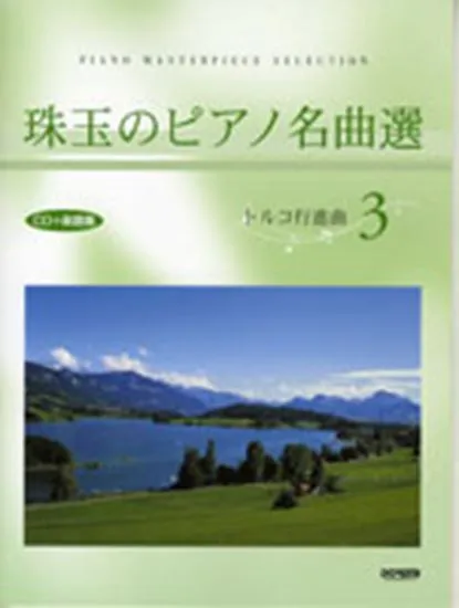 珠玉のピアノ名曲選３　トルコ行進曲　ＣＤ＋楽譜集