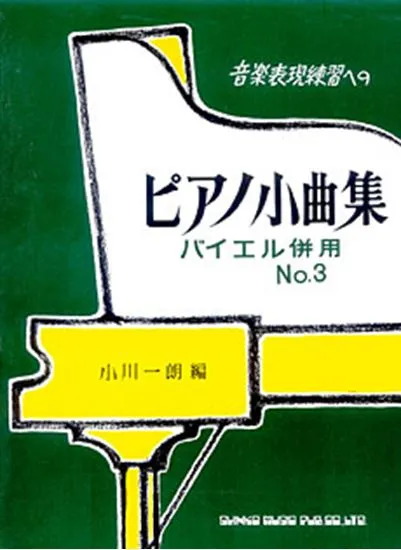 音楽表現練習への　ピアノ小曲集３　バイエル併用